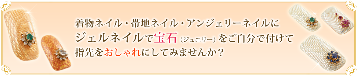 着物ネイル・帯地ネイル・アンジェリーネイル