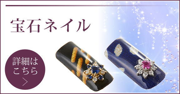 宝石ネイル-Jewelry Nail-