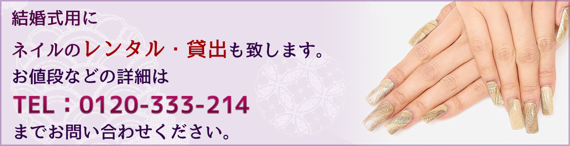 結婚式用にネイルのレンタル中！！ 詳細はお問い合わせください。 