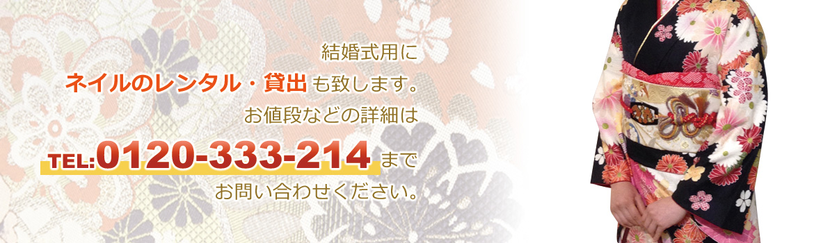 結婚式用にネイルのレンタル・貸出も致します。お値段などの詳細は0120-333-214までお問い合わせください。